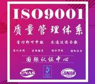 ISO9001认证推行过程是怎样的？