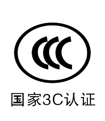 国家3C认证