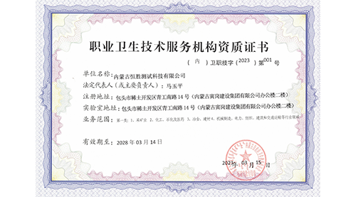 职业卫生技术服务机构资质证书